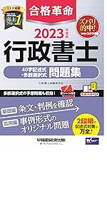 2023年度版　行政書士　基本テキスト　基本問題集 合格革命 行政書士 一問一答式 出るとこ千問ノック 2023年度 [一