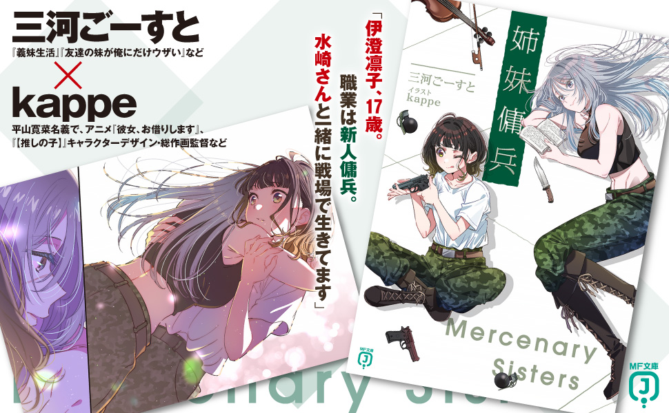 ビジネスで使える 文庫本 Amazon.co.jp: 姉妹傭兵 (MF文庫J) : 三河 ごーすと, kappe: 本