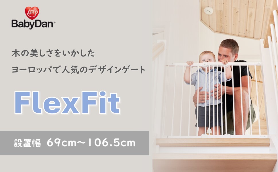 ベビーダン　ベビーゲートフレックスフィット　階段上 Amazon.co.jp: 【Babydan】ベビーゲート 階段上 木製 バリア