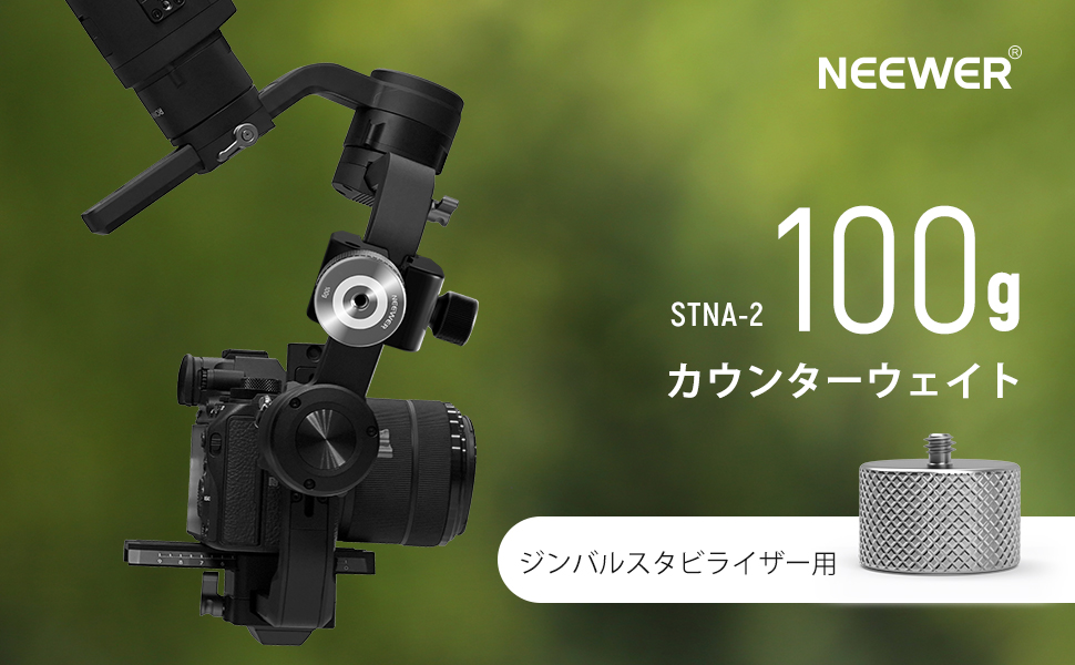 Amazon.co.jp: NEEWER 100gジンバルカウンターウェイト 取り外し