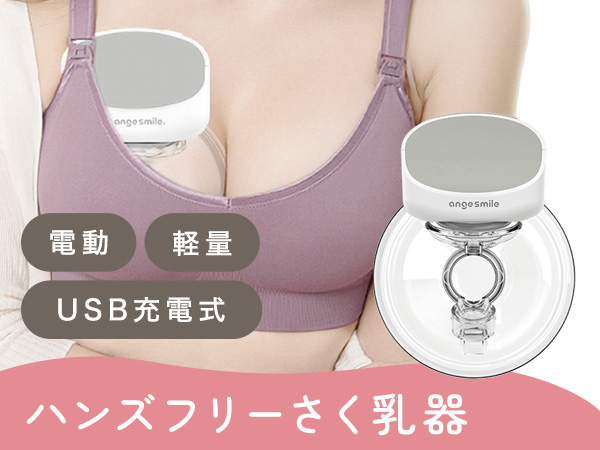 Amazon.co.jp: アンジュスマイル ハンズフリー さく乳器 搾乳機