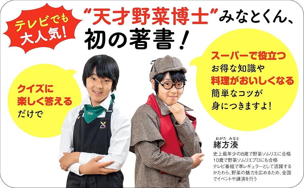 野菜がおいしくなるクイズ | 緒方 湊 |本 | 通販 | Amazon