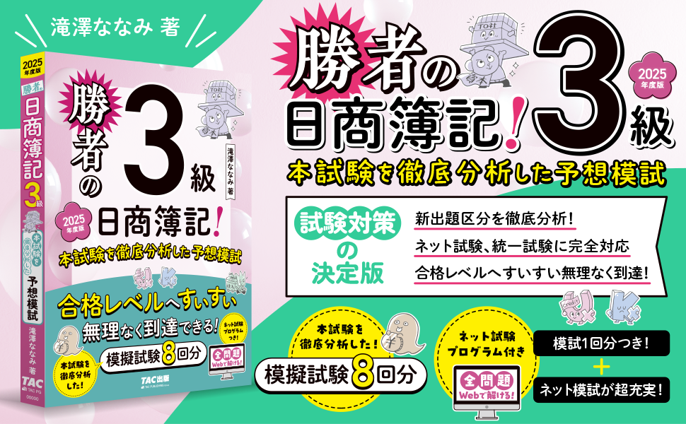 ネット模試付】勝者の日商簿記3級 本試験を徹底分析した予想模試