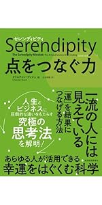 セレンディピティ 点をつなぐ力 クリスチャン ブッシュ 土方 奈美 本 通販 Amazon セレンディピティ 点をつなぐ力 クリスチャン ブッシュ 土方 奈美 本 通販 Amazon