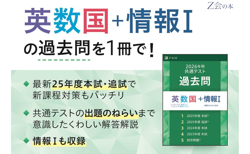 2026年用共通テスト過去問 英数国＋情報Ⅰ | Z会編集部 |本