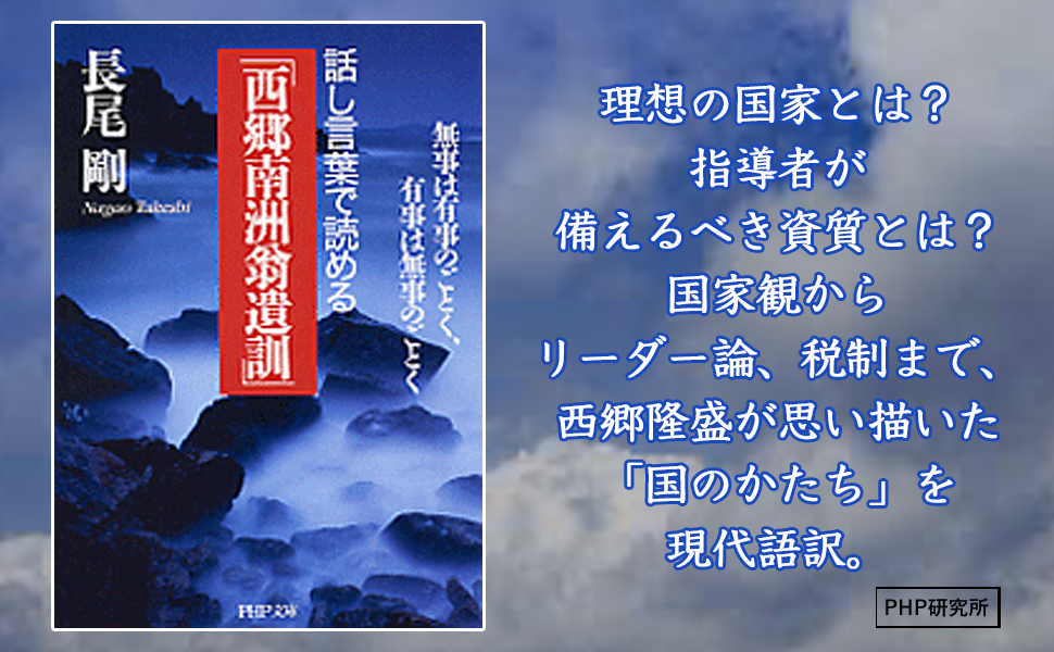 9784569665825 話し言葉で読める「西郷南洲翁遺訓」 無事は有事のごとく、有事は無事のごとく 長尾 剛