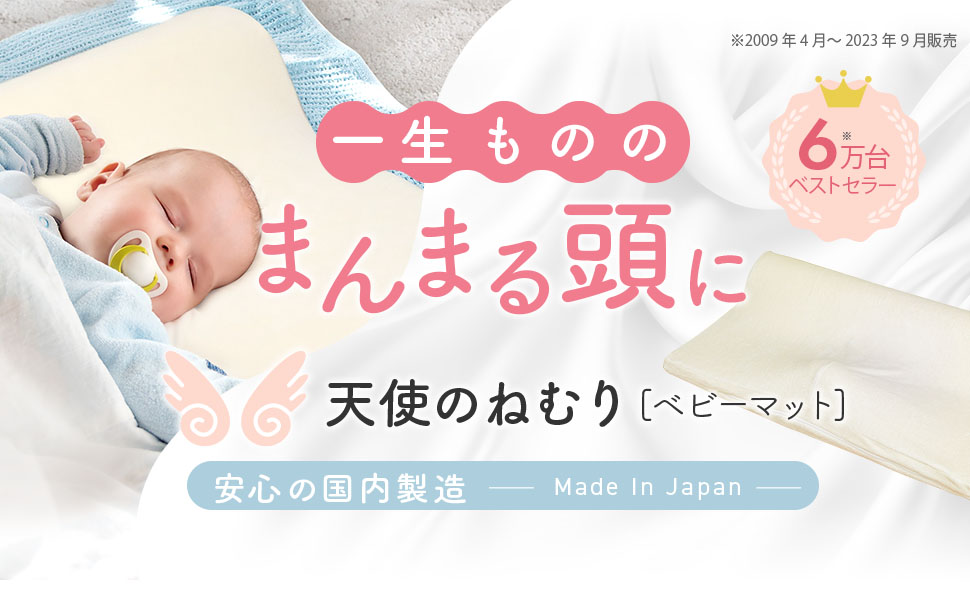 Amazon.co.jp: ベビー枕 向き癖防止 ベビーマット 天使のねむり