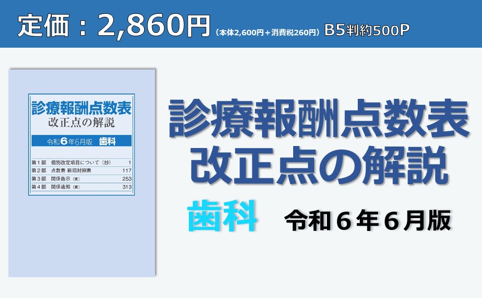 Amazon.co.jp: 診療報酬点数表 改正点の解説（歯科）令和6年6月