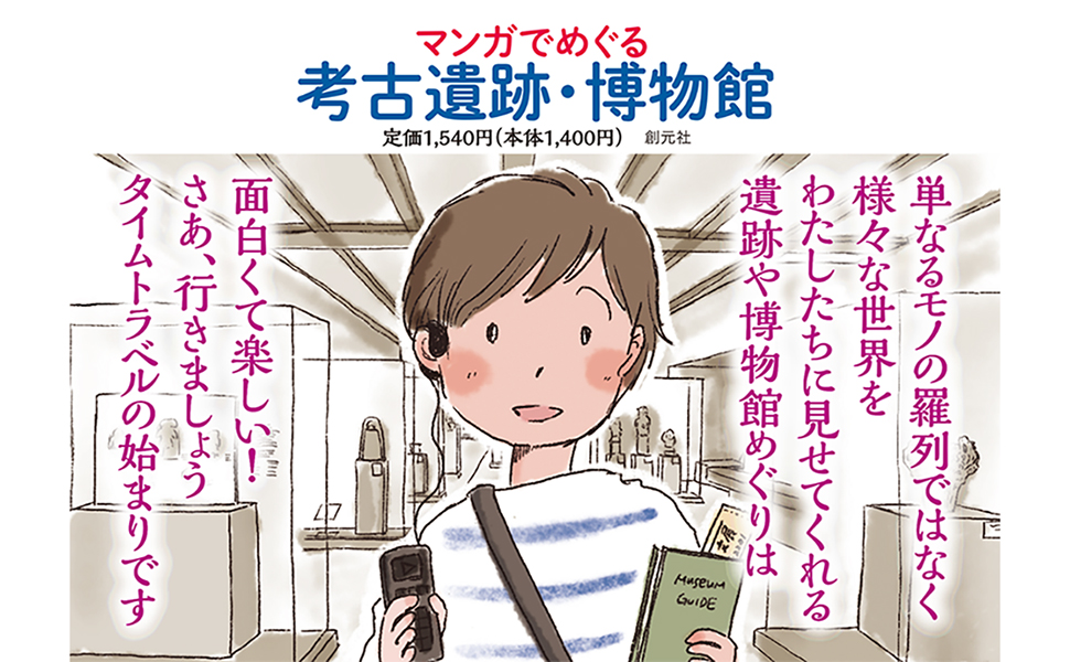 マンガでめぐる考古遺跡・博物館 | 今井 しょうこ |本 | 通販