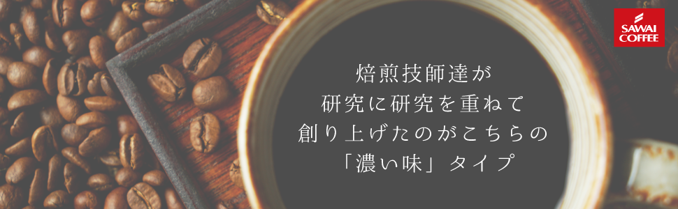 Amazon 澤井珈琲 コーヒー 専門店 珈琲 やくもブレンド 濃い味 150杯分入り コーヒー セット 中挽き 澤井珈琲 焙煎 通販 Amazon 澤井珈琲 コーヒー 専門店 珈琲 やくもブレンド 濃い味 150杯分入り コーヒー セット 中挽き 澤井珈琲 焙煎 通販