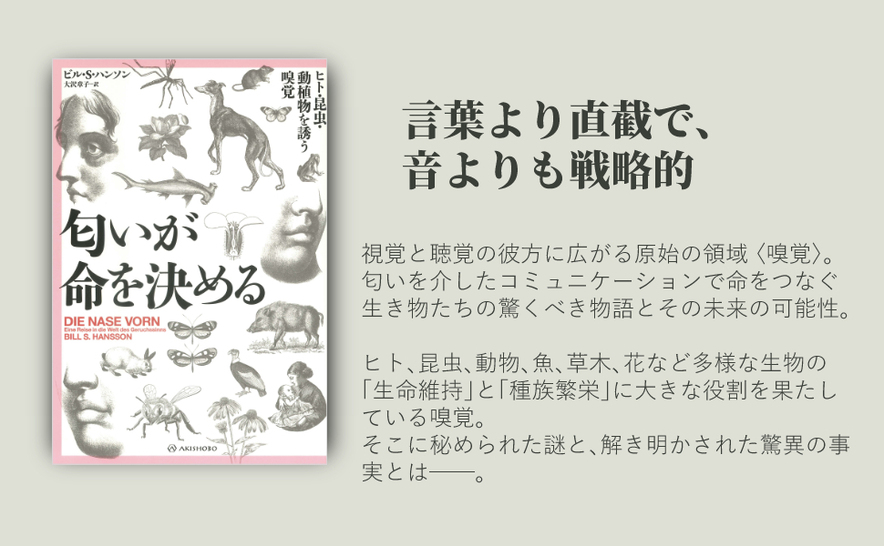 匂いが命を決める──ヒト・昆虫・動植物を誘う嗅覚／ビル・S・ハンソン 510+iNrNduL._SY200_QL15_.jpg