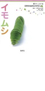 育てて、しらべる 日本の生きものずかん(全15巻・全巻セット) 育てて、しらべる 日本の生きものずかん 全15巻セット | 高家 博