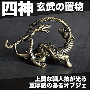 風水　　玄武の置物 最終値下げ 楽天市場】玄武 置物（開運インテリア｜占い・開運・風水