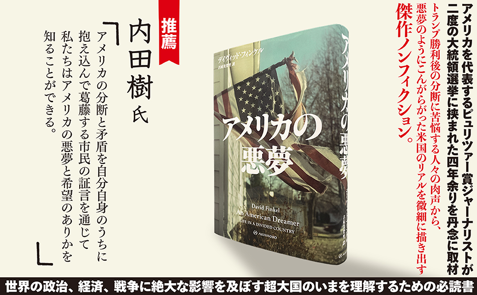 アメリカの悪夢 (亜紀書房翻訳ノンフィクション・シリーズ 5-1