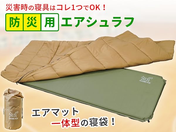 Amazon.co.jp: FUTUREFOX 災害用 寝袋 エアマット一体型 エア