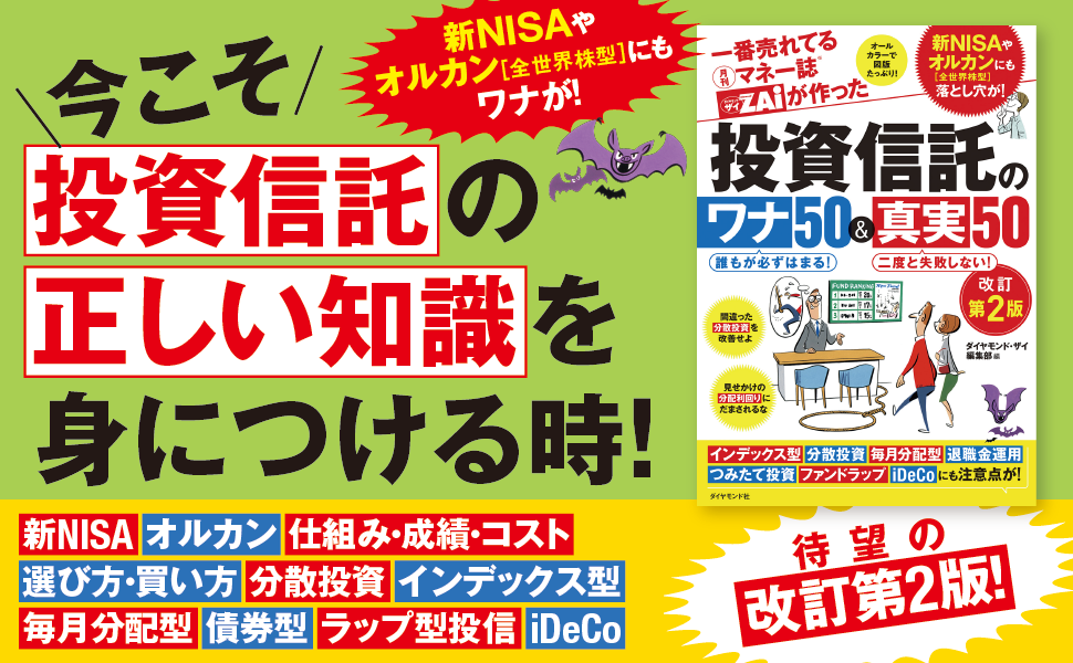 一番売れてる月刊マネー誌ザイが作った 投資信託のワナ50＆真実