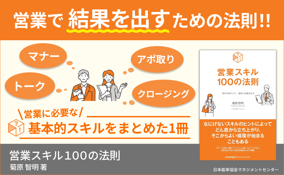基本を押さえて、確実に結果を出す 営業スキル100の法則