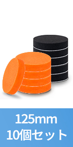 ポリッシャー バフ スポンジ 125mm 10個セット