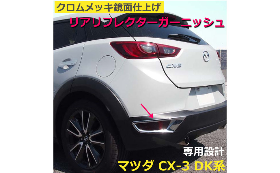 Amazon Wellvie マツダ Cx 3 Cx3 Dk5 リア リフレクター ガーニッシュ 2個セット メッキ仕上げ 外装 外装パーツ エアロ アクセサリー パーツ ドレスアップ カーパーツ カスタム車専用 カー用品 ガーニッシュ 車 バイク