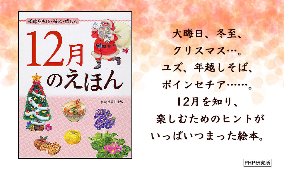【12冊セット】1月〜12月のえほん 季節を知る・遊ぶ・感じる 12月のえほん 【小学1年生 2年生から