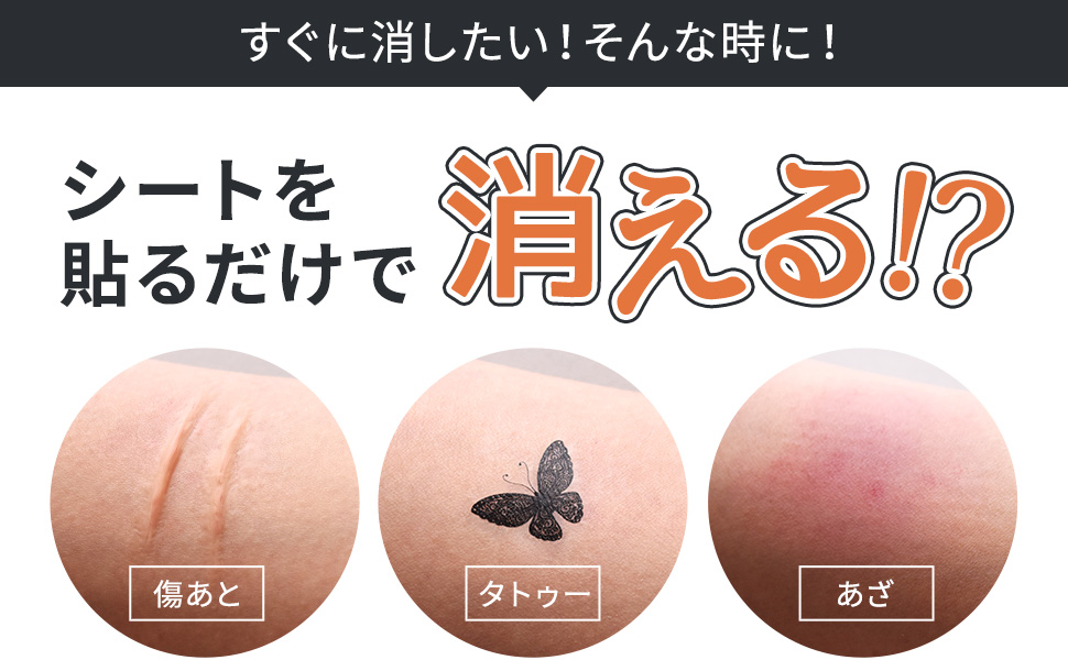 タトゥーや傷あと・あざ隠しに!