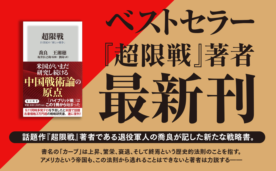 Amazon.co.jp: 帝国のカーブ 「超限戦」時代に見るアメリカの