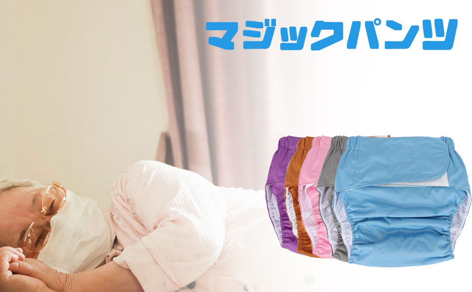 大人用布おむつ