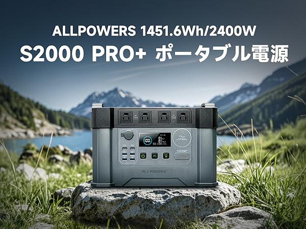 ★値下げ★ALLPOWERS s2000 ポータブル電源7/8〜7/13発送可能 ALLPOWERSポータブル電源S2000PRO+セット – ALLPOWERS公式サイト
