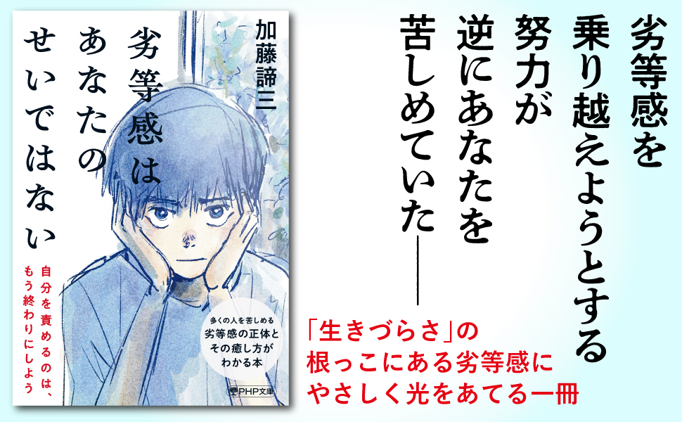 加藤諦三 PHP文庫 43冊セット 劣等感はあなたのせいではない (PHP文庫) | 加藤 諦三 |本
