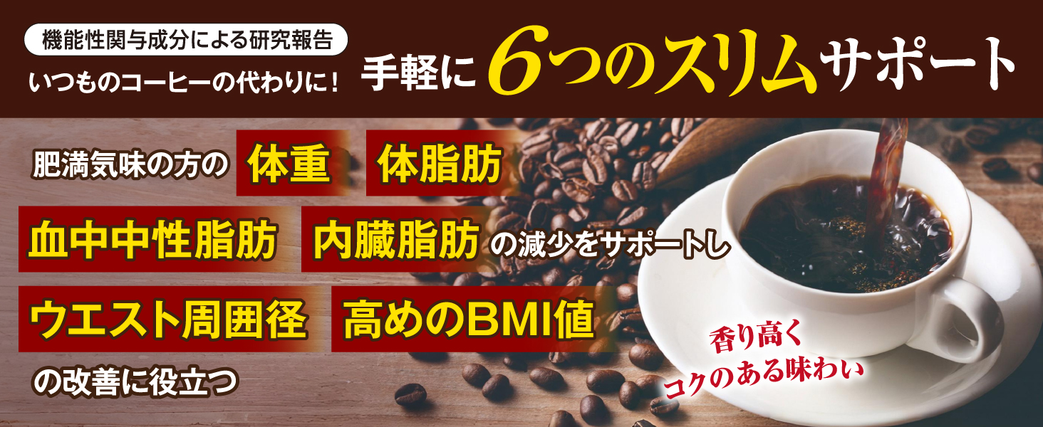 いつものコーヒーの代わりに！手軽に６つのスリムサポート