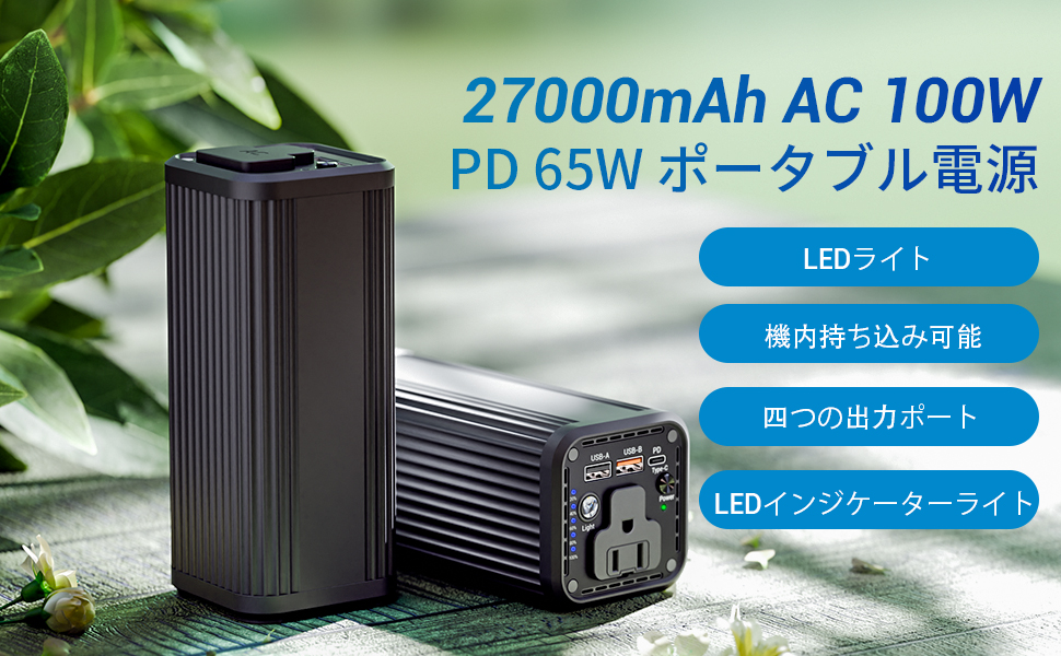 Amazon.co.jp: ポータブル電源 27000mAh 大容量 AC出力対応 PD 65W