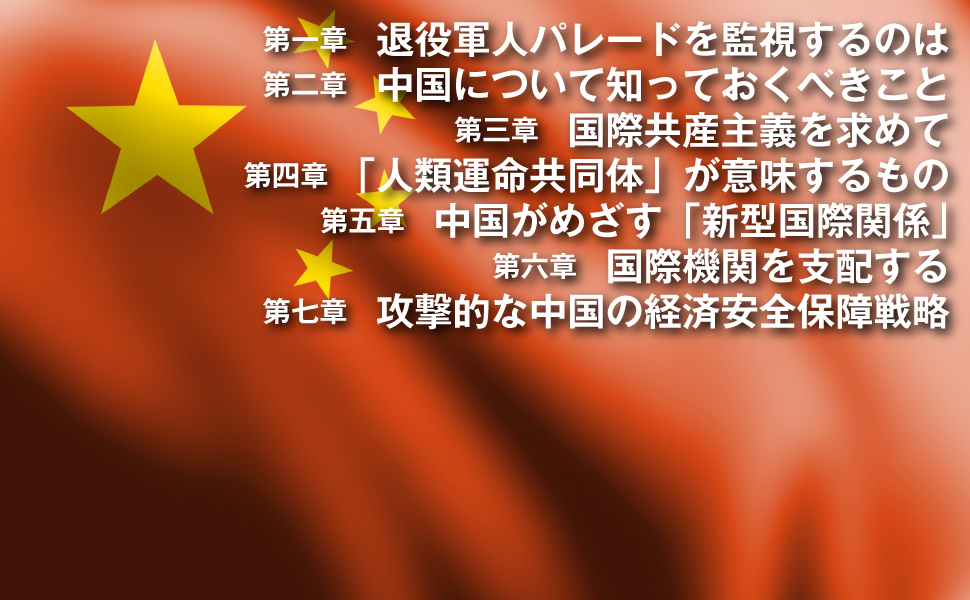 習近平の覇権戦略 中国共産党がめざす「人類運命共同体」計画 イアン・イーストン, 信田 智人 本 通販 Amazon
