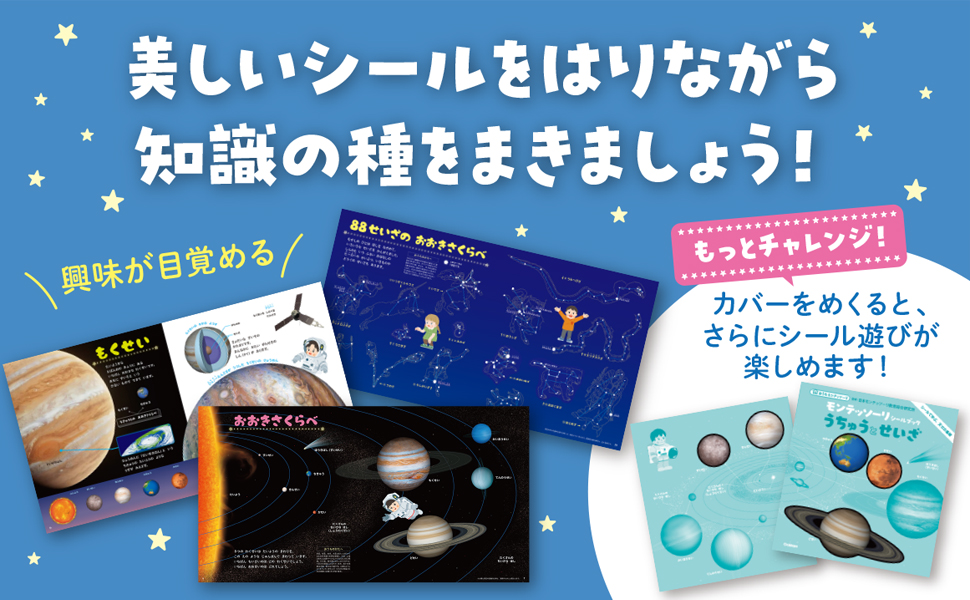 モンテッソーリ シールブック うちゅうとせいざ: シールで学ぶ