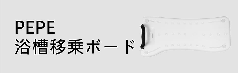 Amazon.co.jp: PEPE - バスボード 介護、浴槽ボード お年寄