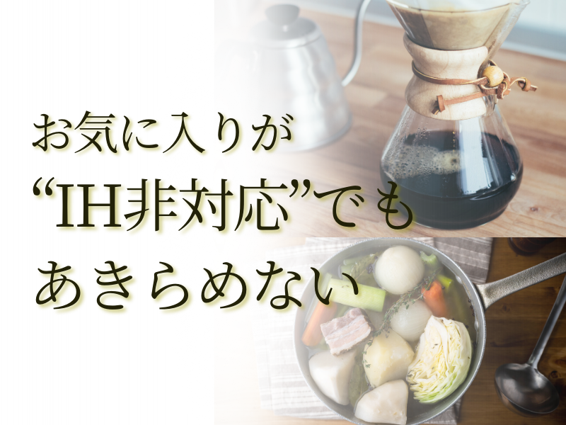 誘導と互換性がない場合でも、あきらめません。
