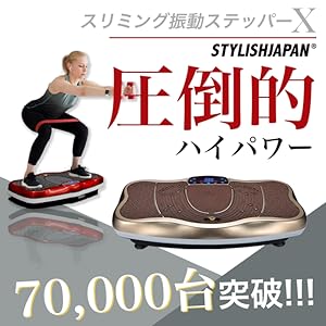 Amazon | スタイリッシュジャパン(stylishjapan) スリミング 振動