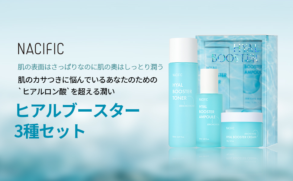 ナシフィックヒアルブースターセット 楽天市場】【3点セット】ヒアル スキンケア セット ( トナー