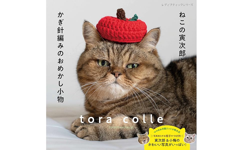 猫の寅さん専用 ねこの寅次郎とかぎ針編みのおめかし小物 | torachanthecat |本