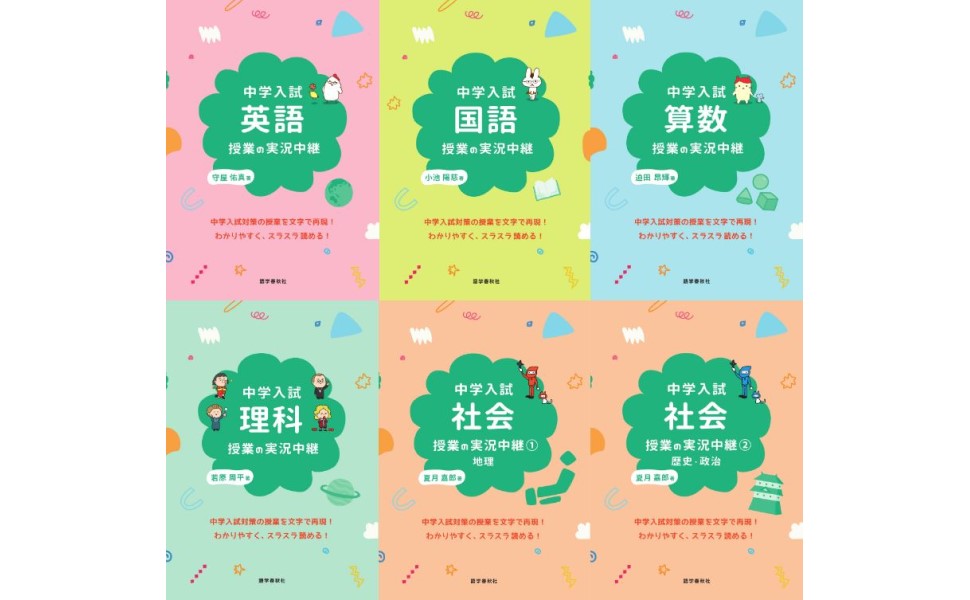 実況中継シリーズ　数学 中学入試 算数授業の実況中継 (実況中継シリーズ) | 迫田 昂輝