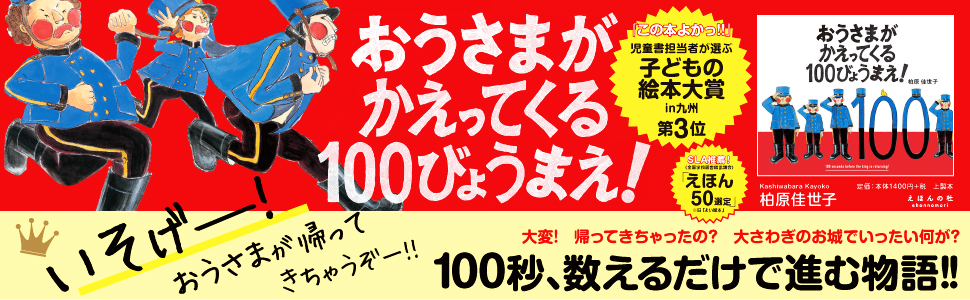 おうさまがかえってくる100びょうまえ!