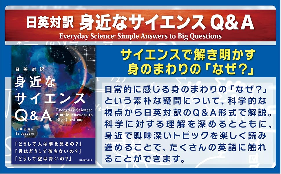 日英対訳 身近なサイエンス Q＆A | 田中 忠芳 |本 | 通販 | Amazon