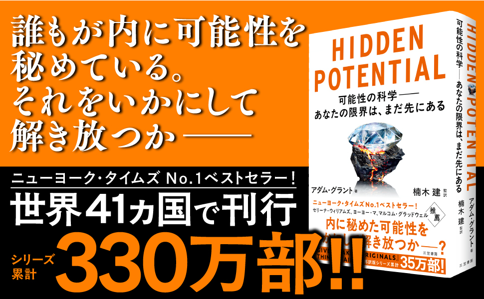 HIDDEN POTENTIAL 可能性の科学――あなたの限界は、まだ先にある