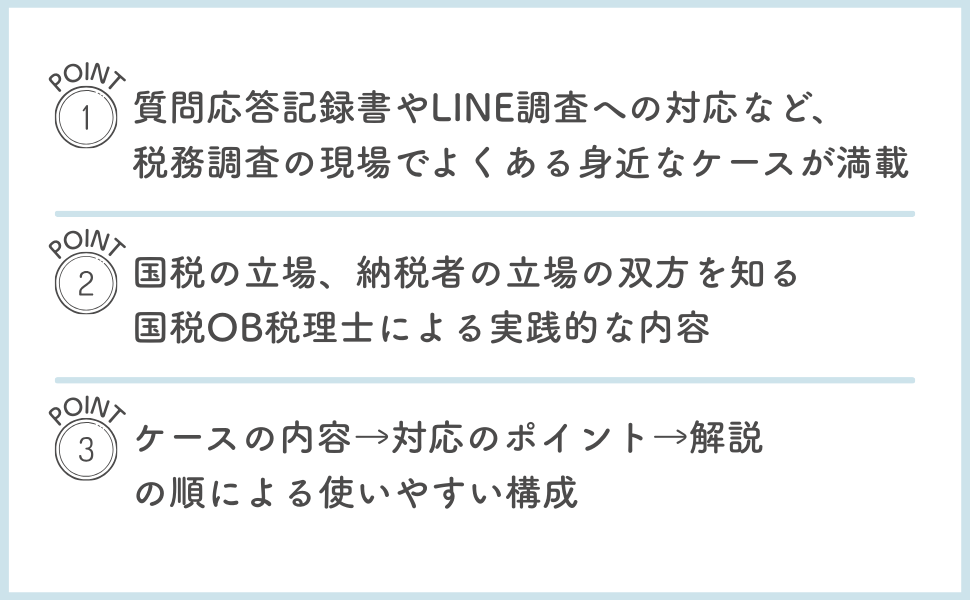 ケーススタディ 実地税務調査対応の強化書 上巻 全般・相続税編