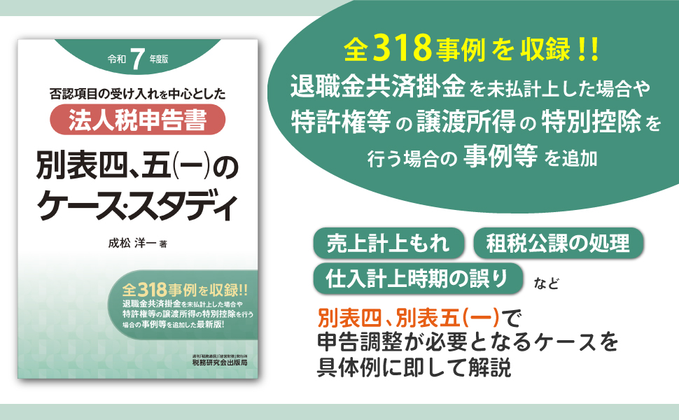 否認項目の受け入れを中心とした法人税申告書別表四、五(一)のケース・スタディ〈平成19年度版〉 否認項目の受け入れを中心とした法人税申告書別表四、五(一)の