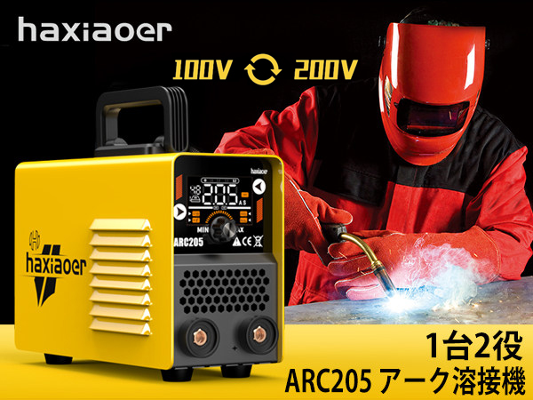 Amazon | haxiaoer アーク溶接機 最大出力205A 100V 200V兼用