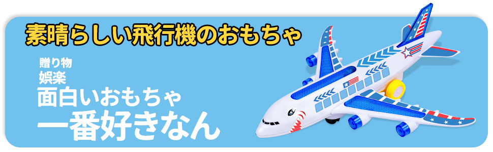 Amazon.co.jp: Hymaz 子供おもちゃ 飛行機 エアプレーングッズ