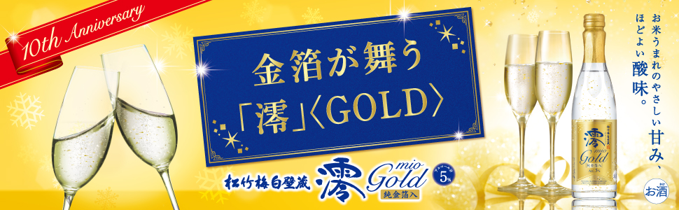 マリリン　澪ゴールド 松竹梅白壁蔵「澪」＜GOLD＞スパークリング清酒 期間数量