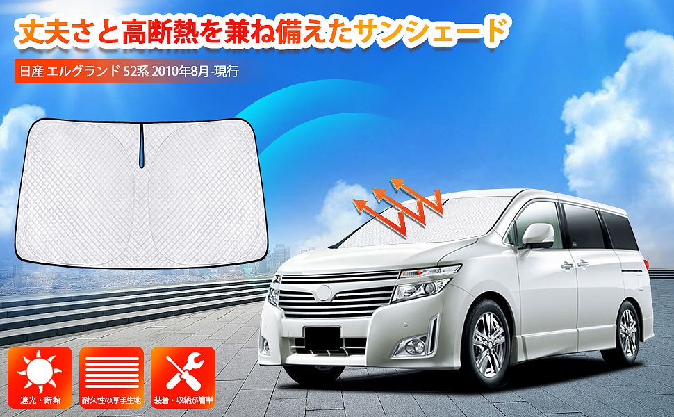 Amazon.co.jp: 新型 エルグランド 52系 サンシェード 3代目