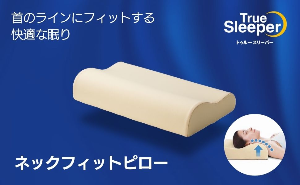Amazon｜【公式】トゥルースリーパー ネックフィットピロー