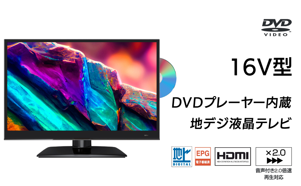 16型DVDプレイヤー内蔵液晶テレビ Amazon | 16V型 液晶テレビ 1.5倍速再生対応 DVDプレーヤー内蔵